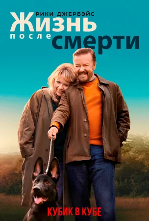 Жизнь после смерти