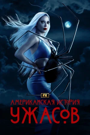 Aмeрикaнcкиe ужacы