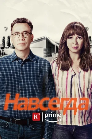 Навсегда