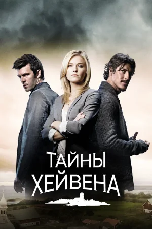 Хейвен /  Тайны Хейвена