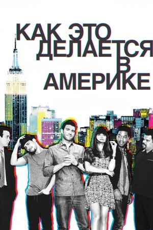 Как преуспеть в Америке / Как это делается в Америке