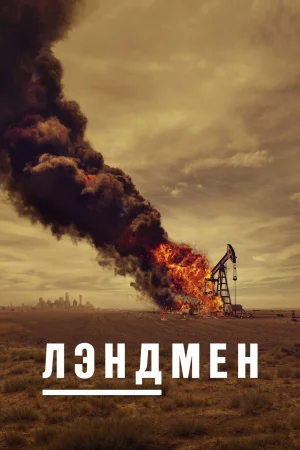 Лэндмен / Землевладелец