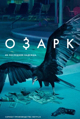 Озарк