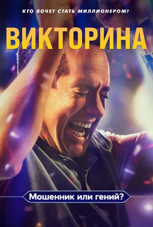 Викторина