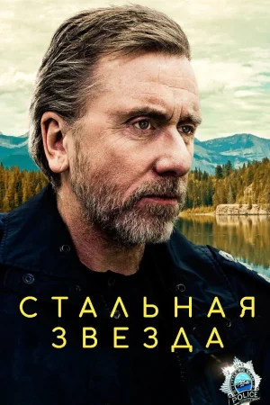 Жестяная звезда / Стальная звезда