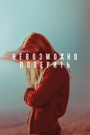 Не верится / Невозможно поверить