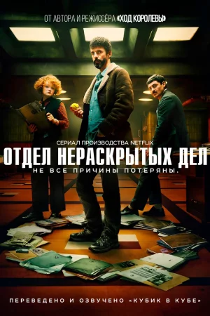 Отдел нераскрытых дел