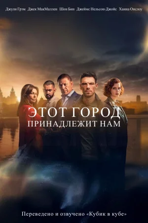 Этот город принадлежит нам